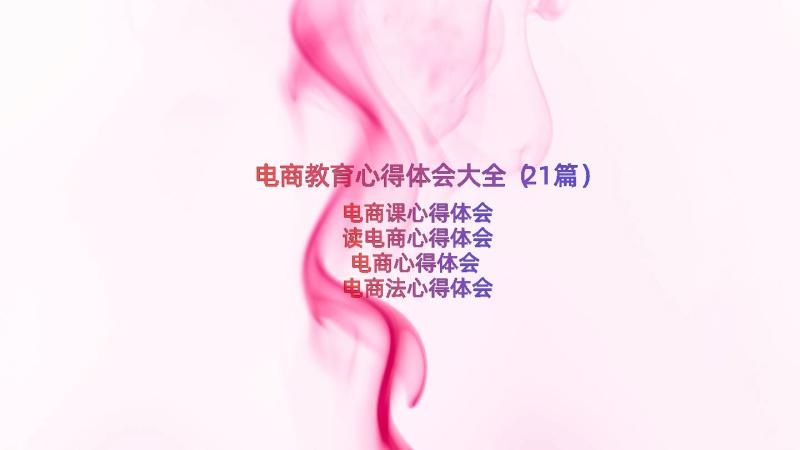 电商教育心得体会大全（21篇）