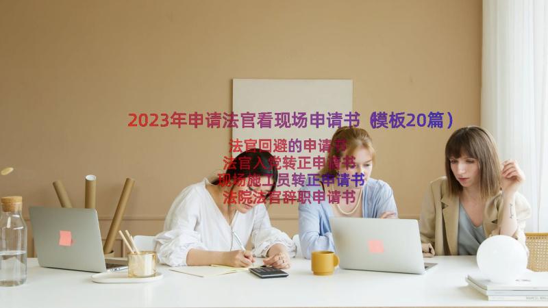 2023年申请法官看现场申请书（模板20篇）