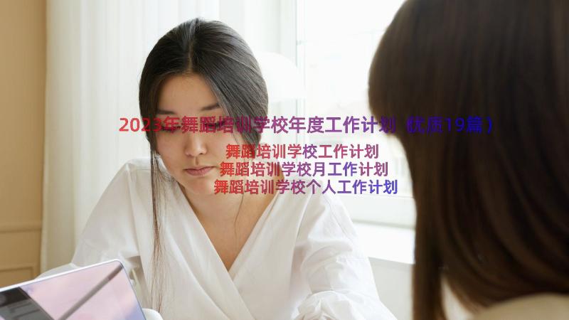 2023年舞蹈培训学校年度工作计划（优质19篇）