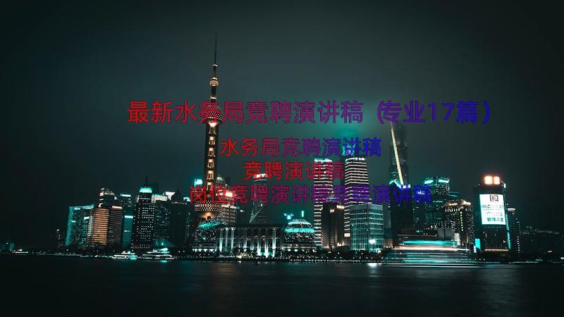 最新水务局竞聘演讲稿（专业17篇）