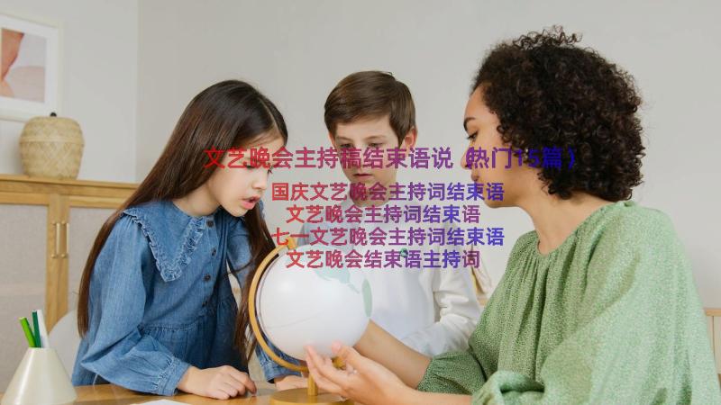 文艺晚会主持稿结束语说（热门15篇）