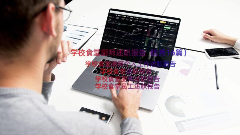 学校食堂厨师述职报告（优秀16篇）