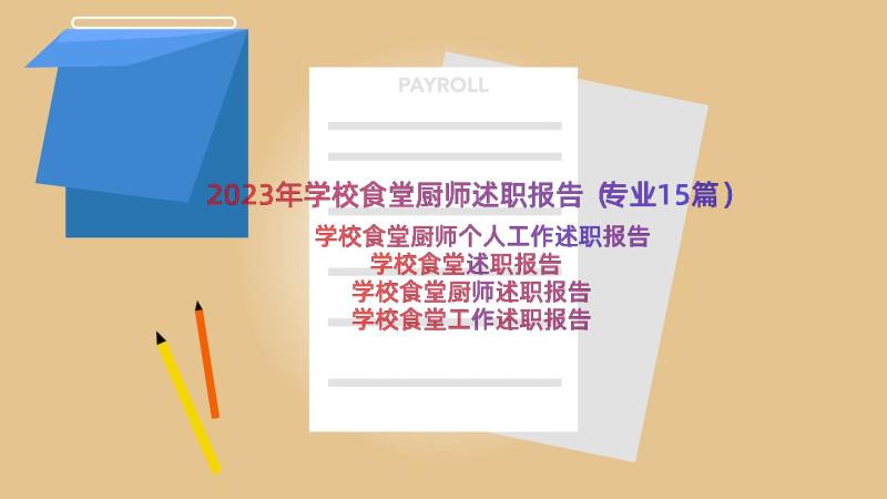 2023年学校食堂厨师述职报告（专业15篇）