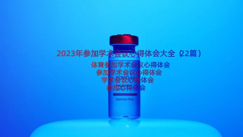 2023年参加学术会议心得体会大全（22篇）