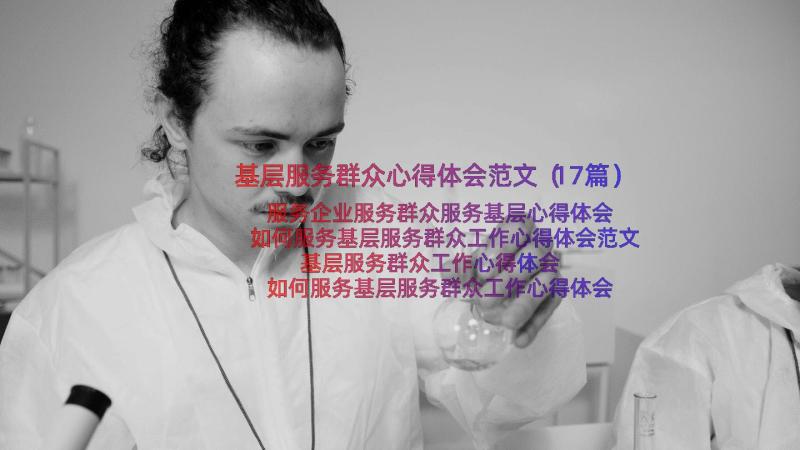 基层服务群众心得体会范文（17篇）