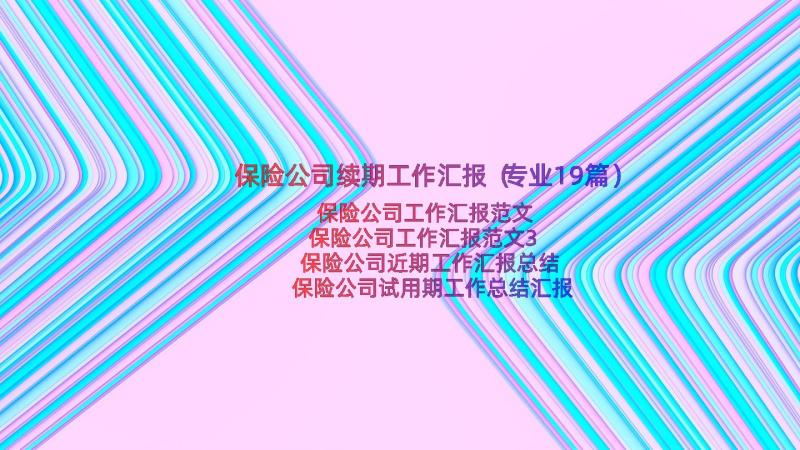 保险公司续期工作汇报（专业19篇）