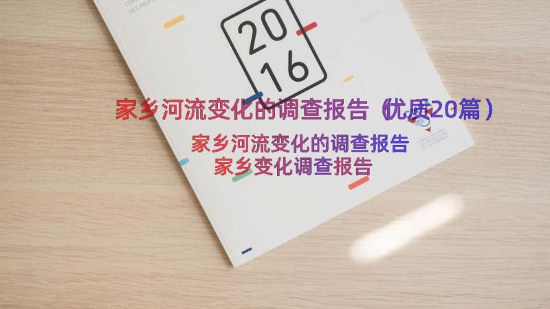 家乡河流变化的调查报告（优质20篇）