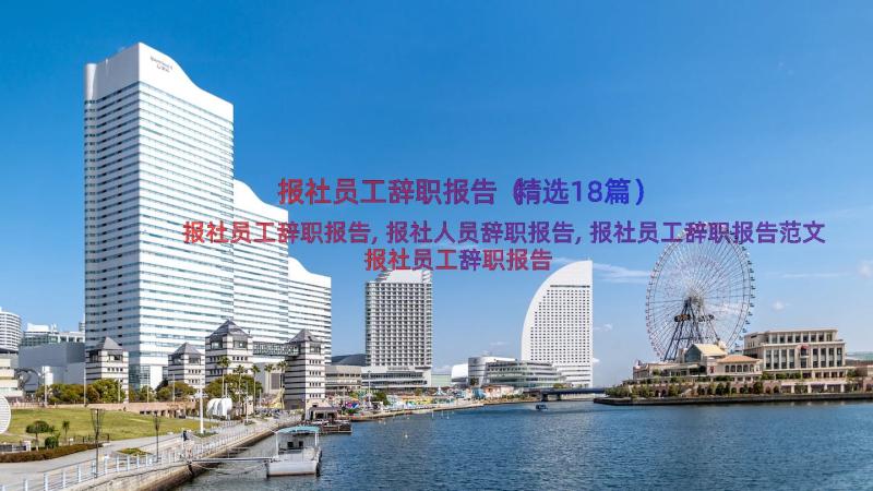 报社员工辞职报告（精选18篇）