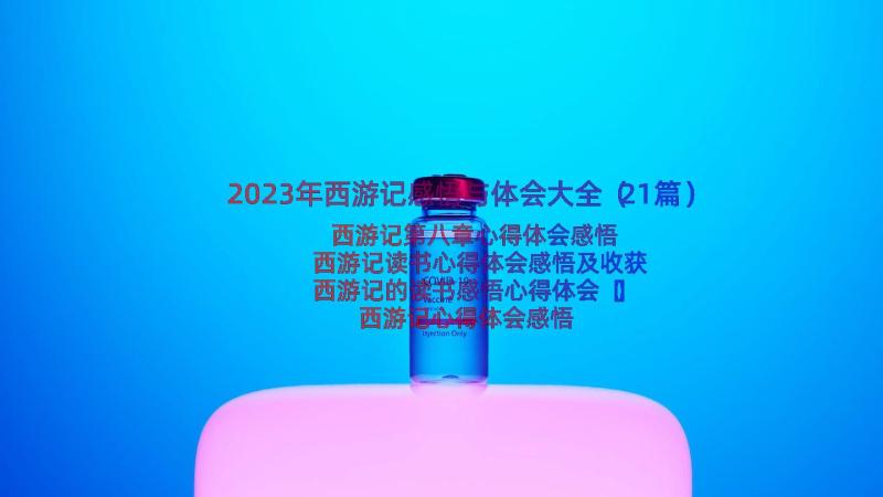 2023年西游记感悟与体会大全（21篇）