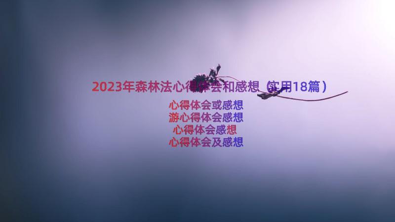 2023年森林法心得体会和感想（实用18篇）