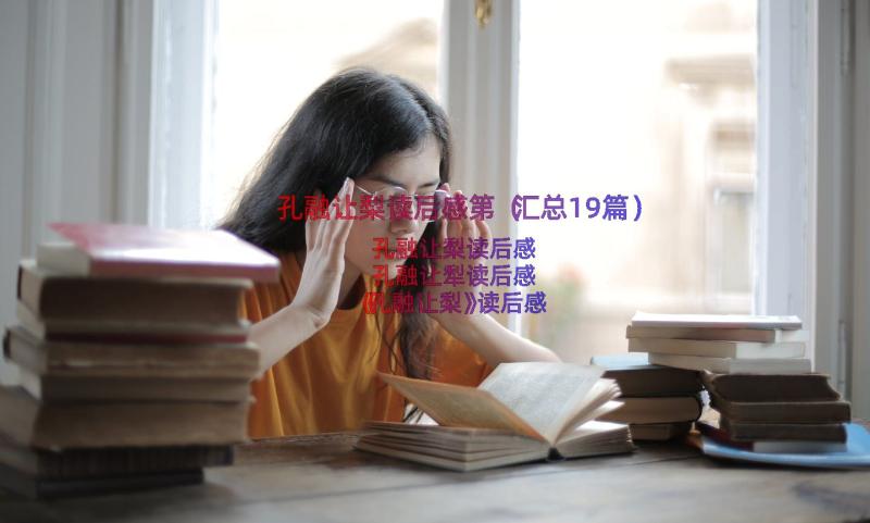 孔融让梨读后感第（汇总19篇）