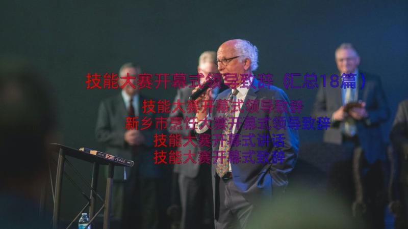 技能大赛开幕式领导致辞（汇总18篇）