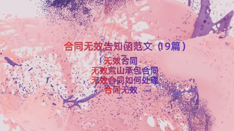 合同无效告知函范文（19篇）