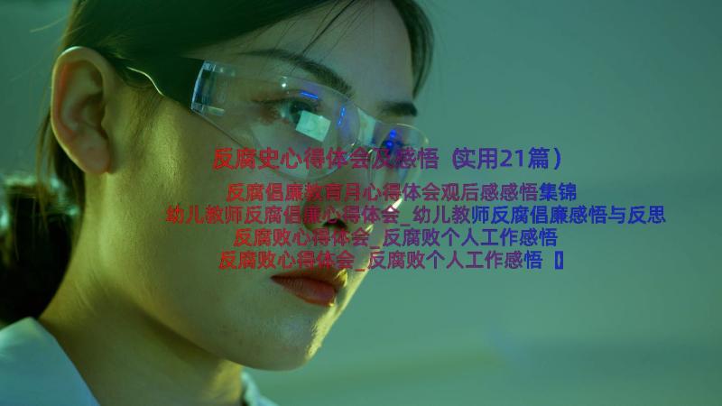 反腐史心得体会及感悟（实用21篇）