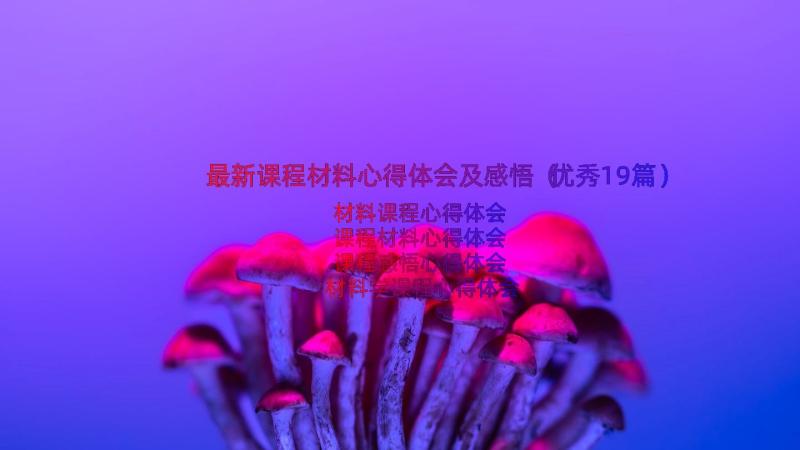 最新课程材料心得体会及感悟（优秀19篇）