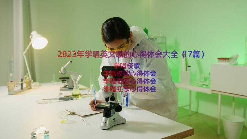 2023年学唱英文歌的心得体会大全（17篇）