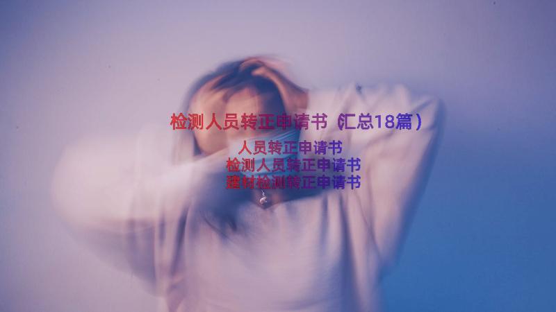 检测人员转正申请书（汇总18篇）