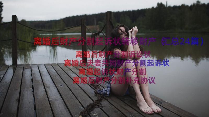 离婚后财产分割起诉状转移财产（汇总24篇）