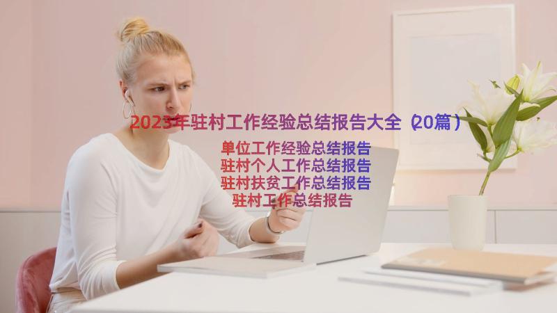 2023年驻村工作经验总结报告大全（20篇）