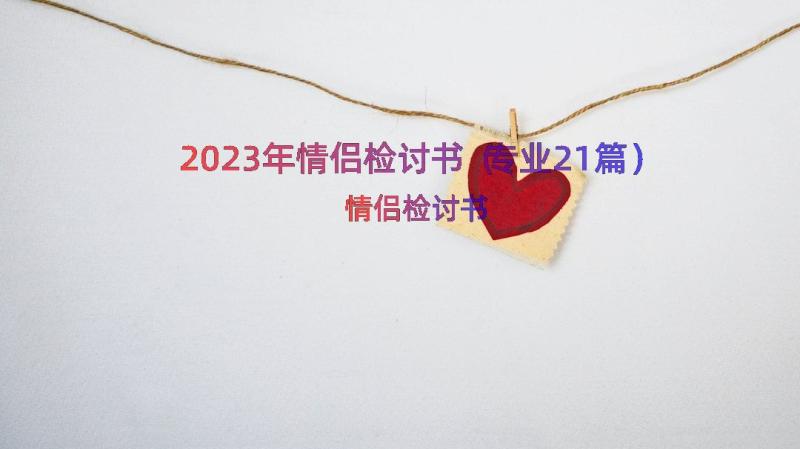 2023年情侣检讨书（专业21篇）