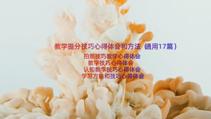 教学提分技巧心得体会和方法（通用17篇）