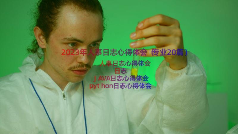 2023年人事日志心得体会（专业20篇）