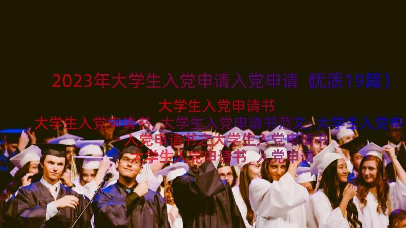 2023年大学生入党申请入党申请（优质19篇）