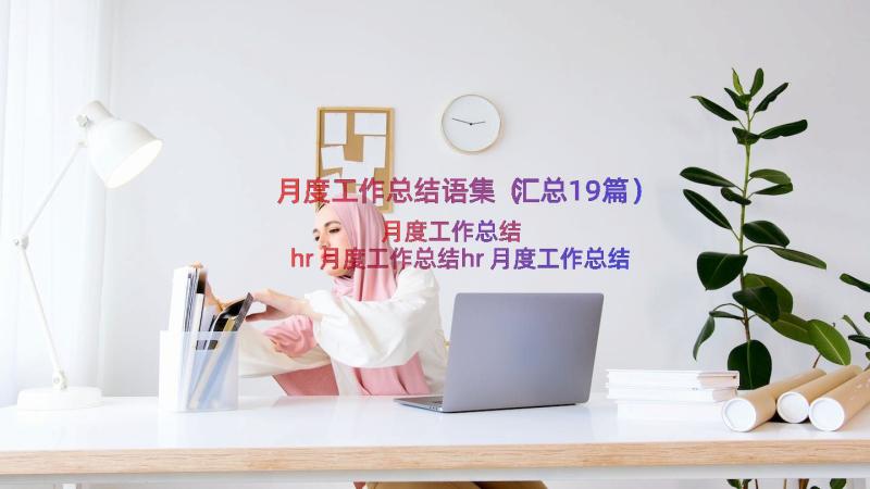 月度工作总结语集（汇总19篇）