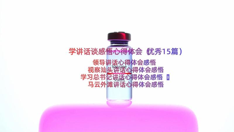 学讲话谈感悟心得体会（优秀15篇）