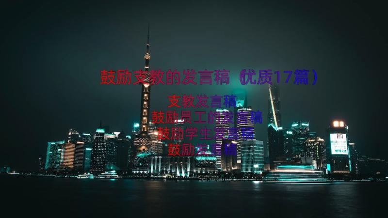 鼓励支教的发言稿（优质17篇）