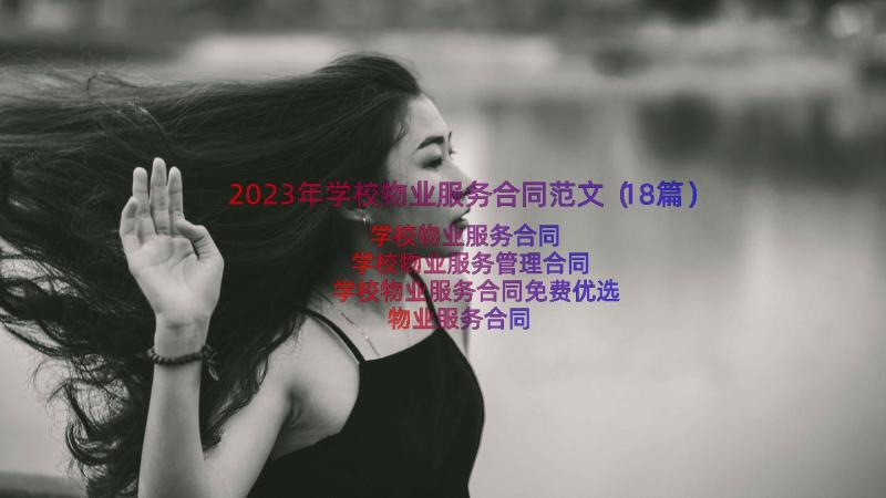 2023年学校物业服务合同范文（18篇）