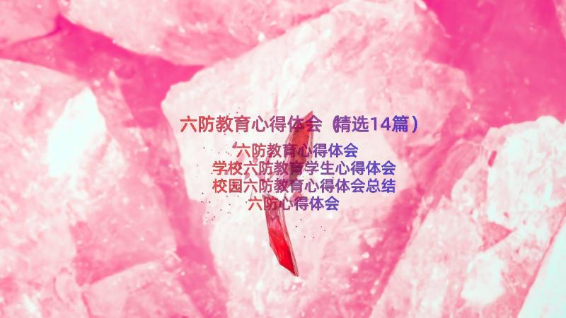 六防教育心得体会（精选14篇）