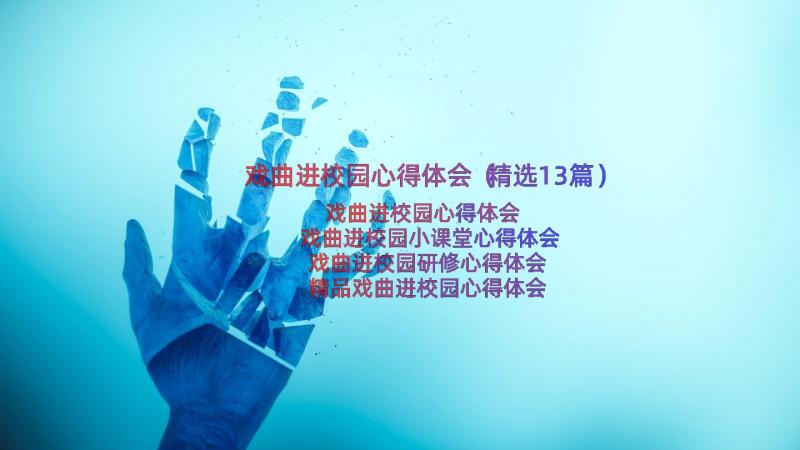 戏曲进校园心得体会（精选13篇）