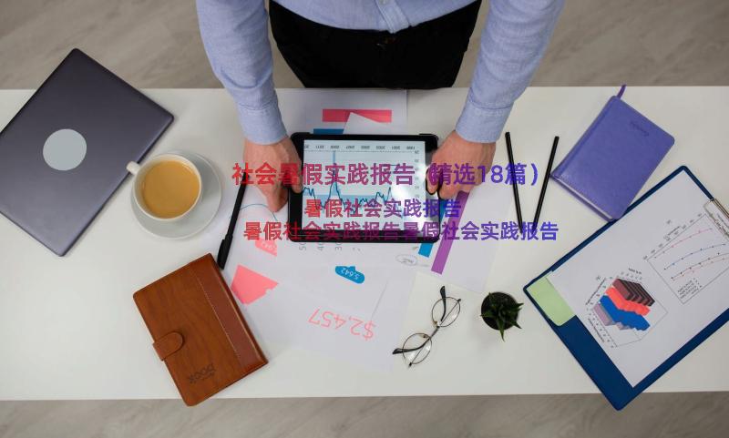 社会暑假实践报告（精选18篇）