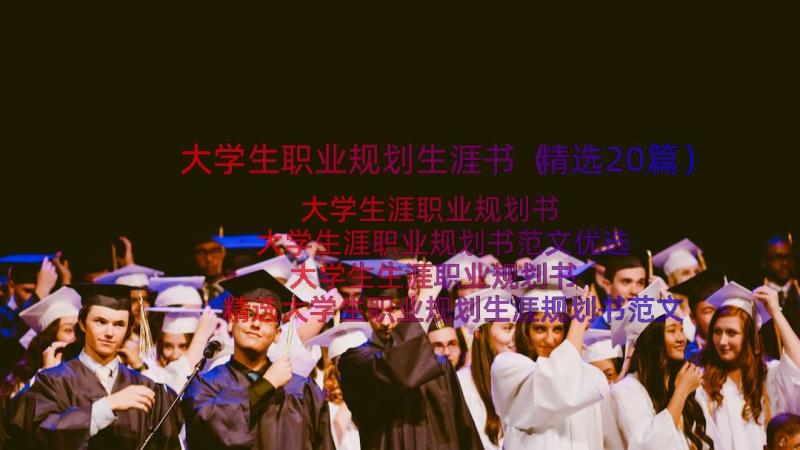 大学生职业规划生涯书（精选20篇）