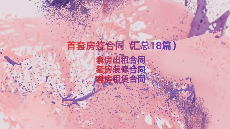 首套房签合同（汇总18篇）