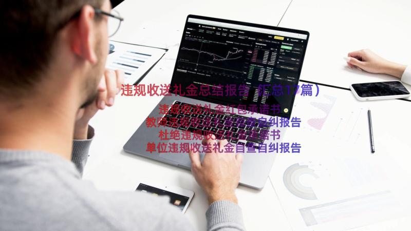 违规收送礼金总结报告（汇总17篇）