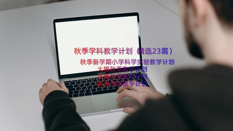 秋季学科教学计划（精选23篇）