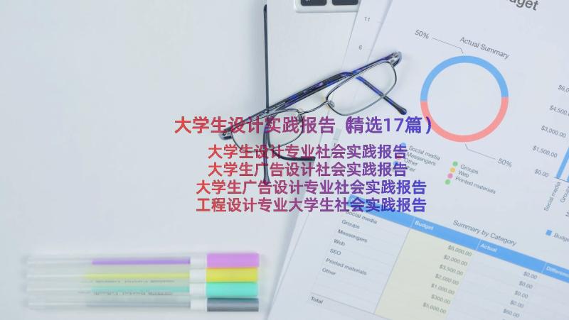 大学生设计实践报告（精选17篇）