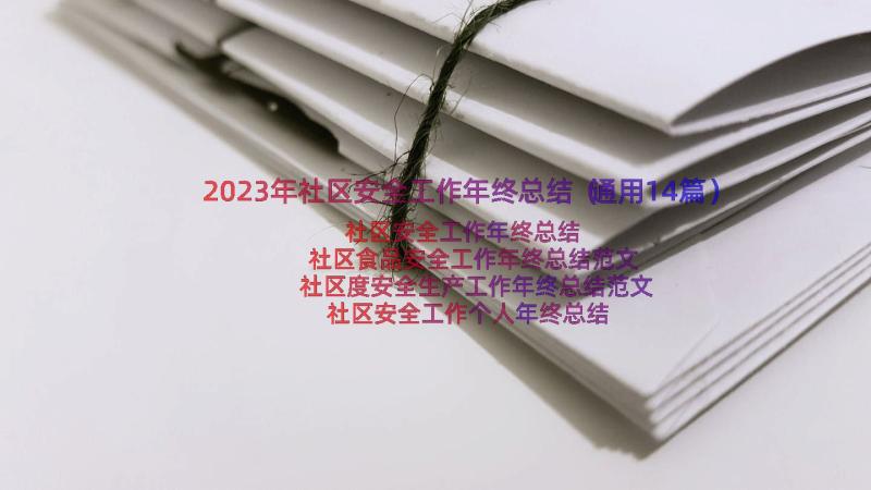 2023年社区安全工作年终总结（通用14篇）