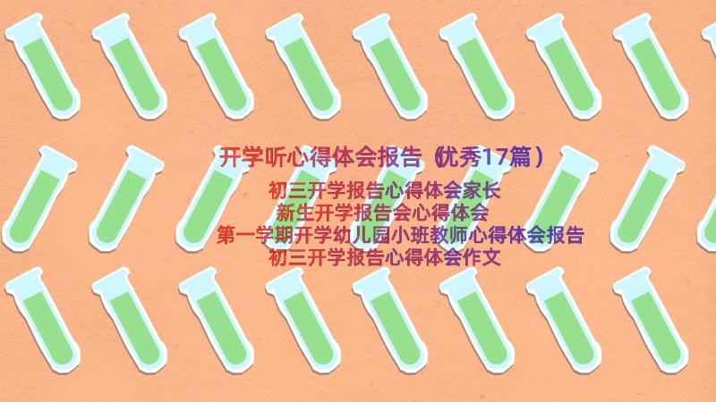 开学听心得体会报告（优秀17篇）