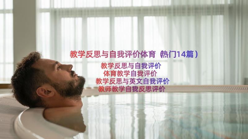 教学反思与自我评价体育（热门14篇）