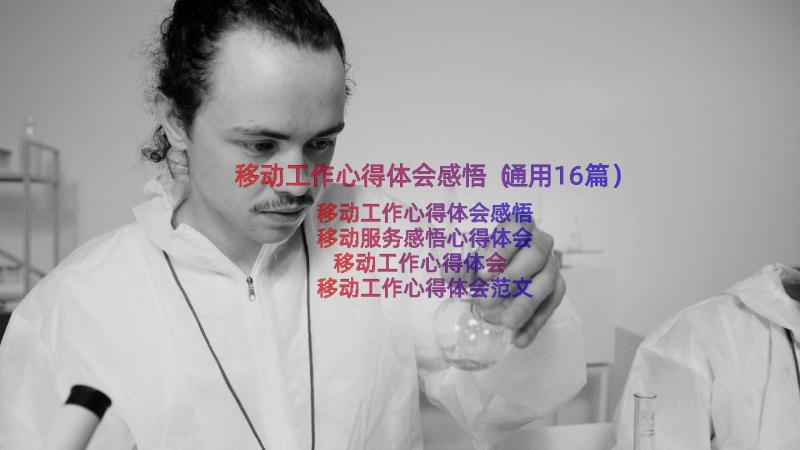 移动工作心得体会感悟（通用16篇）