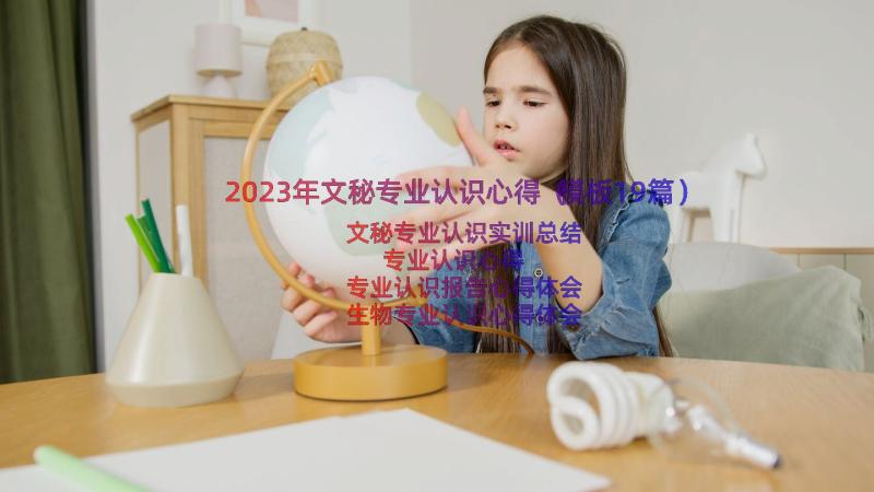 2023年文秘专业认识心得（模板19篇）