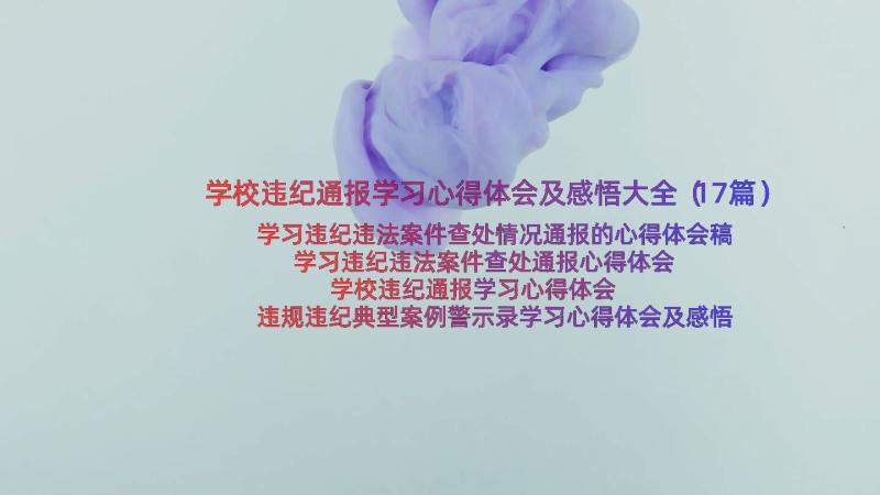 学校违纪通报学习心得体会及感悟大全（17篇）