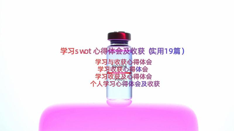 学习swot心得体会及收获（实用19篇）