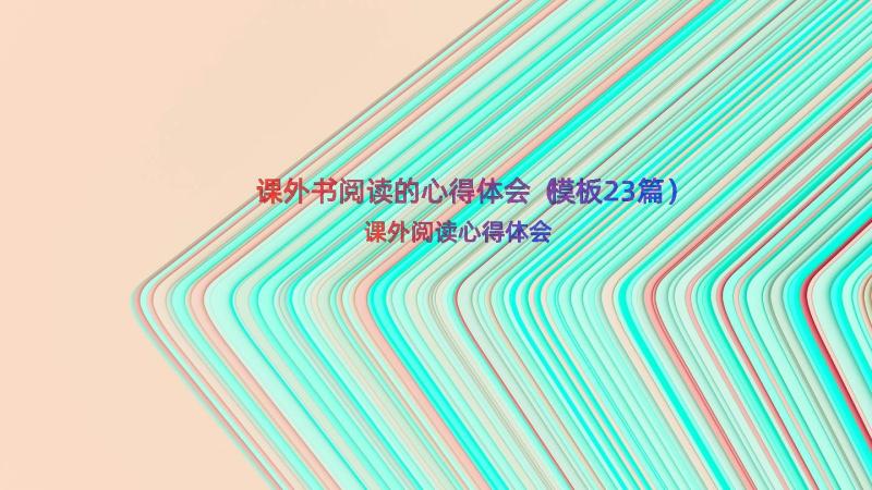 课外书阅读的心得体会（模板23篇）