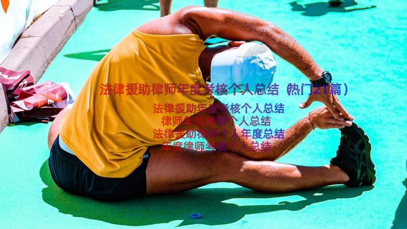 法律援助律师年度考核个人总结（热门21篇）