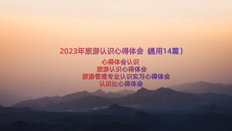 2023年旅游认识心得体会（通用14篇）