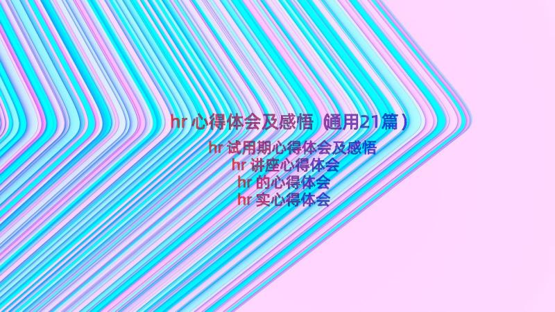 hr心得体会及感悟（通用21篇）